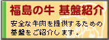 福島の牛　基盤紹介